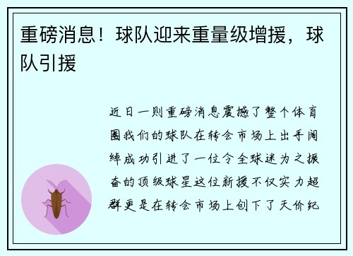 重磅消息！球队迎来重量级增援，球队引援