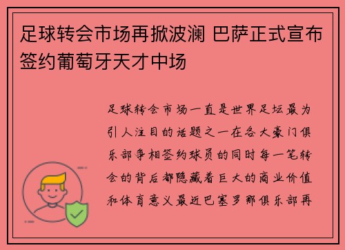 足球转会市场再掀波澜 巴萨正式宣布签约葡萄牙天才中场