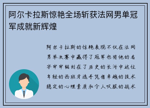 阿尔卡拉斯惊艳全场斩获法网男单冠军成就新辉煌