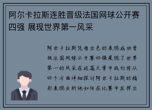 阿尔卡拉斯连胜晋级法国网球公开赛四强 展现世界第一风采