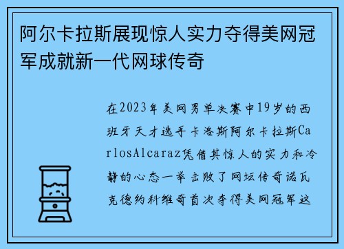 阿尔卡拉斯展现惊人实力夺得美网冠军成就新一代网球传奇