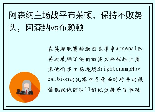 阿森纳主场战平布莱顿，保持不败势头，阿森纳vs布赖顿