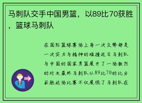 马刺队交手中国男篮，以89比70获胜，篮球马刺队