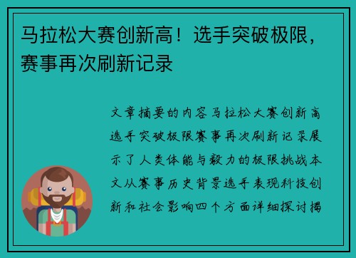 马拉松大赛创新高！选手突破极限，赛事再次刷新记录