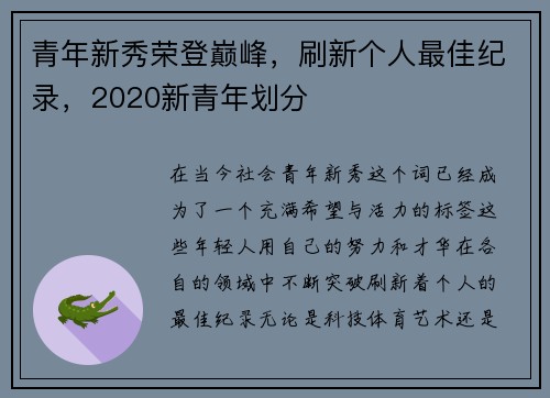 青年新秀荣登巅峰，刷新个人最佳纪录，2020新青年划分