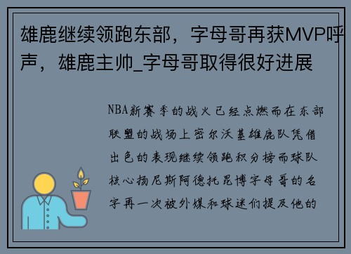 雄鹿继续领跑东部，字母哥再获MVP呼声，雄鹿主帅_字母哥取得很好进展 但无复出时间表