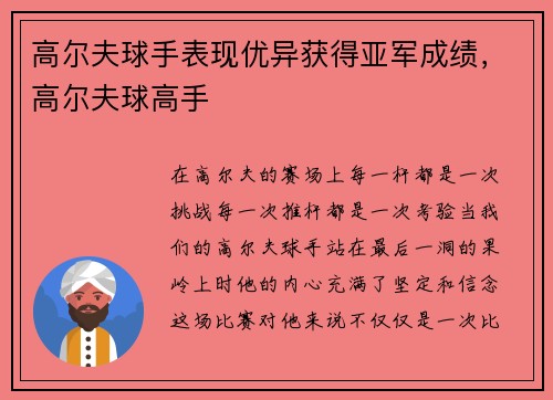 高尔夫球手表现优异获得亚军成绩，高尔夫球高手
