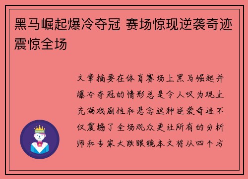 黑马崛起爆冷夺冠 赛场惊现逆袭奇迹震惊全场