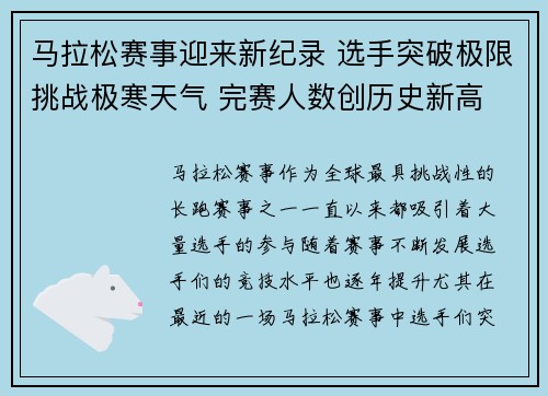 马拉松赛事迎来新纪录 选手突破极限挑战极寒天气 完赛人数创历史新高