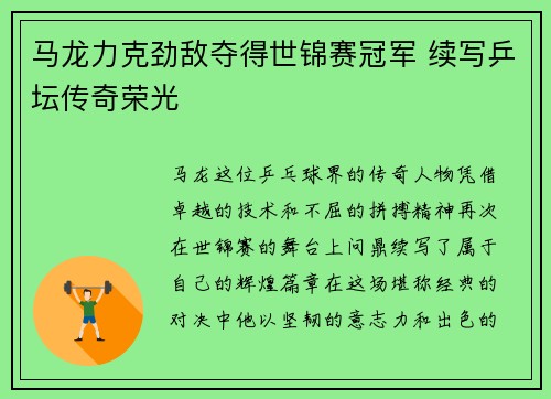 马龙力克劲敌夺得世锦赛冠军 续写乒坛传奇荣光