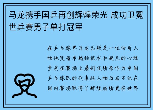 马龙携手国乒再创辉煌荣光 成功卫冕世乒赛男子单打冠军