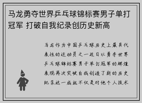 马龙勇夺世界乒乓球锦标赛男子单打冠军 打破自我纪录创历史新高