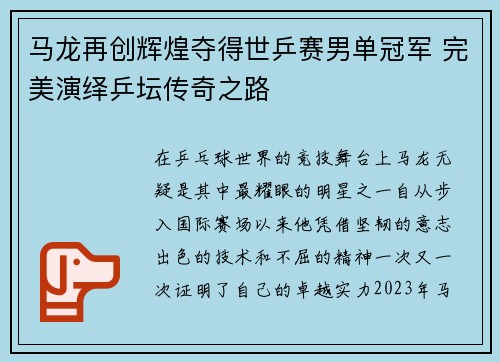 马龙再创辉煌夺得世乒赛男单冠军 完美演绎乒坛传奇之路