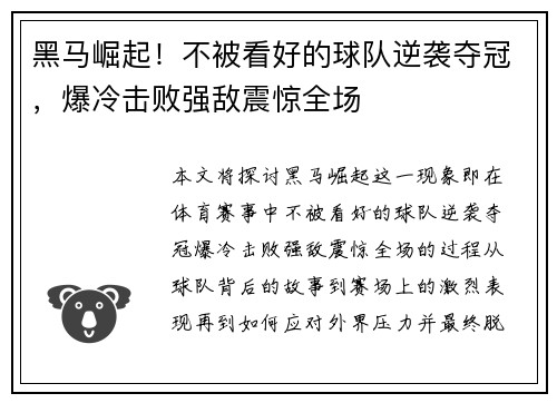 黑马崛起！不被看好的球队逆袭夺冠，爆冷击败强敌震惊全场