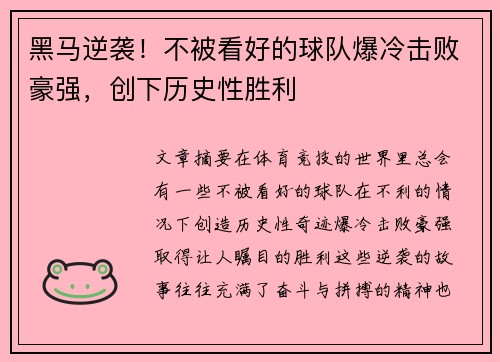 黑马逆袭！不被看好的球队爆冷击败豪强，创下历史性胜利
