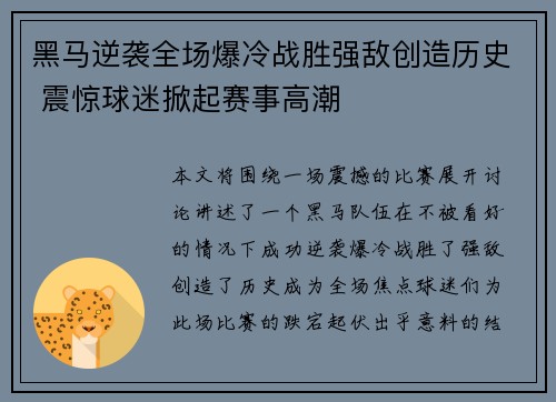 黑马逆袭全场爆冷战胜强敌创造历史 震惊球迷掀起赛事高潮