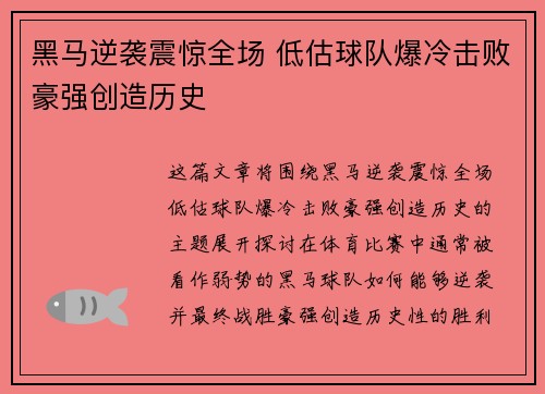 黑马逆袭震惊全场 低估球队爆冷击败豪强创造历史