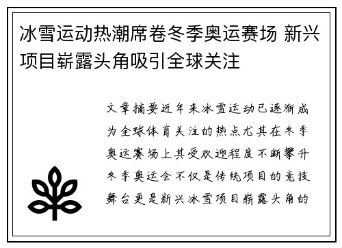 冰雪运动热潮席卷冬季奥运赛场 新兴项目崭露头角吸引全球关注