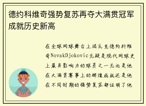 德约科维奇强势复苏再夺大满贯冠军成就历史新高