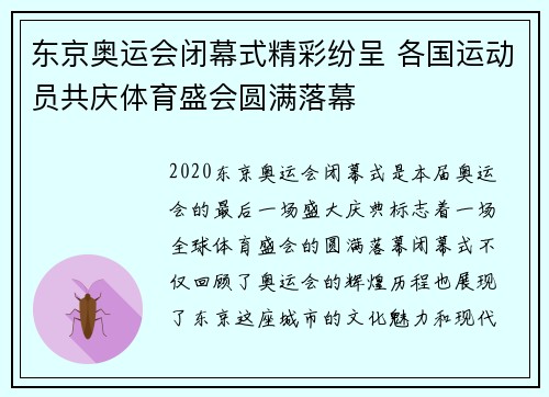 东京奥运会闭幕式精彩纷呈 各国运动员共庆体育盛会圆满落幕