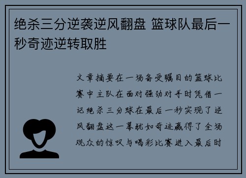 绝杀三分逆袭逆风翻盘 篮球队最后一秒奇迹逆转取胜