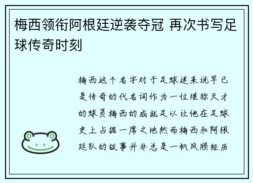 梅西领衔阿根廷逆袭夺冠 再次书写足球传奇时刻
