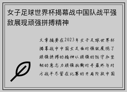 女子足球世界杯揭幕战中国队战平强敌展现顽强拼搏精神