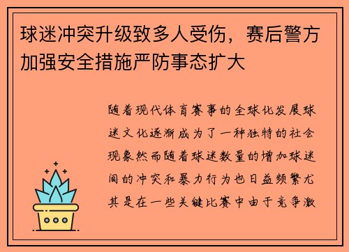 球迷冲突升级致多人受伤，赛后警方加强安全措施严防事态扩大