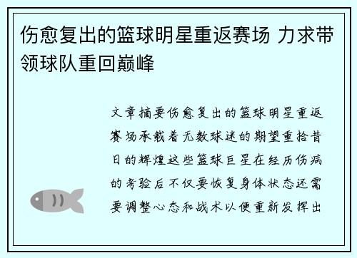 伤愈复出的篮球明星重返赛场 力求带领球队重回巅峰