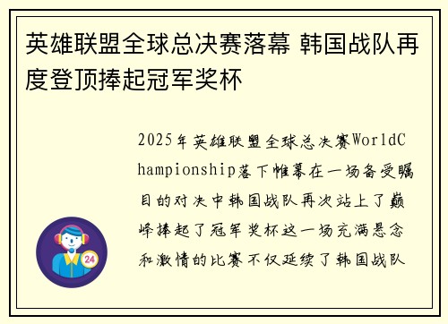 英雄联盟全球总决赛落幕 韩国战队再度登顶捧起冠军奖杯