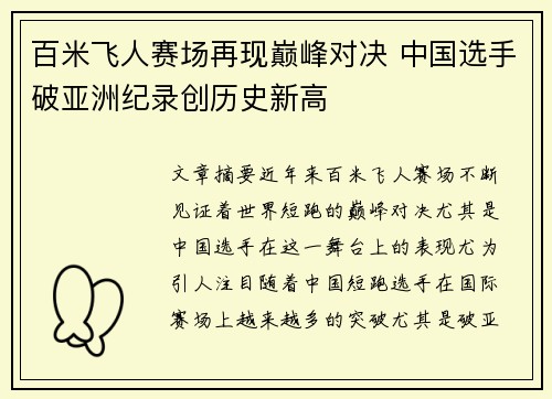 百米飞人赛场再现巅峰对决 中国选手破亚洲纪录创历史新高