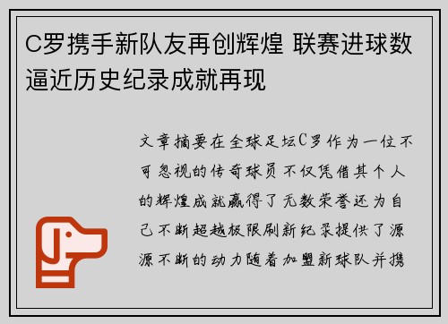 C罗携手新队友再创辉煌 联赛进球数逼近历史纪录成就再现