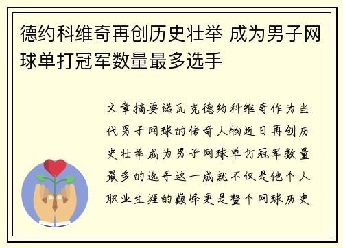 德约科维奇再创历史壮举 成为男子网球单打冠军数量最多选手