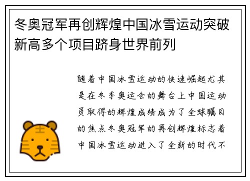 冬奥冠军再创辉煌中国冰雪运动突破新高多个项目跻身世界前列