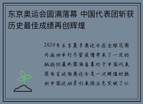 东京奥运会圆满落幕 中国代表团斩获历史最佳成绩再创辉煌