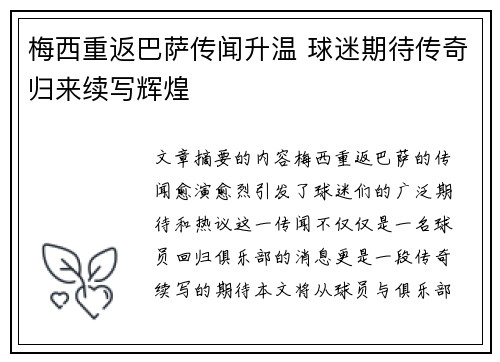 梅西重返巴萨传闻升温 球迷期待传奇归来续写辉煌