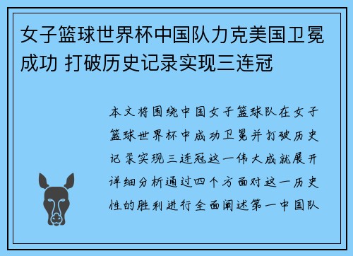 女子篮球世界杯中国队力克美国卫冕成功 打破历史记录实现三连冠