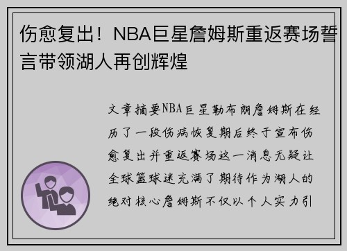 伤愈复出！NBA巨星詹姆斯重返赛场誓言带领湖人再创辉煌