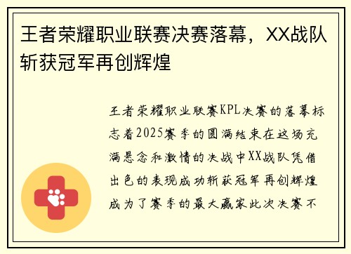 王者荣耀职业联赛决赛落幕，XX战队斩获冠军再创辉煌