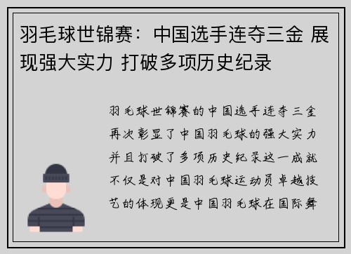 羽毛球世锦赛：中国选手连夺三金 展现强大实力 打破多项历史纪录
