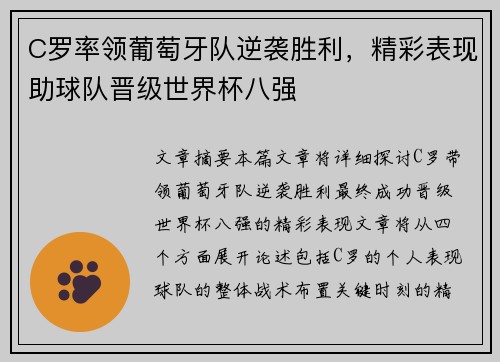 C罗率领葡萄牙队逆袭胜利，精彩表现助球队晋级世界杯八强
