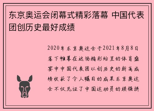 东京奥运会闭幕式精彩落幕 中国代表团创历史最好成绩