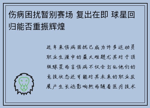 伤病困扰暂别赛场 复出在即 球星回归能否重振辉煌