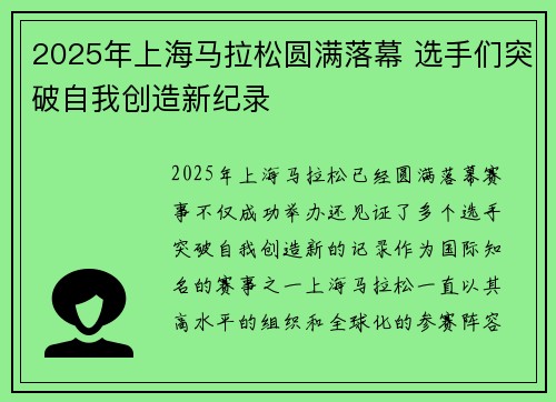 2025年上海马拉松圆满落幕 选手们突破自我创造新纪录