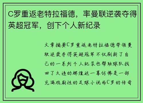 C罗重返老特拉福德，率曼联逆袭夺得英超冠军，创下个人新纪录