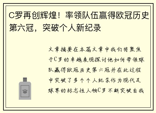 C罗再创辉煌！率领队伍赢得欧冠历史第六冠，突破个人新纪录