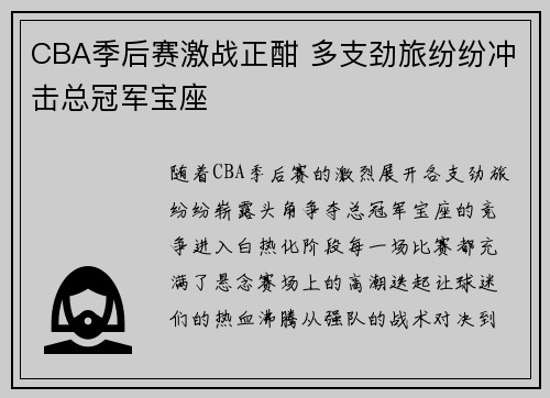 CBA季后赛激战正酣 多支劲旅纷纷冲击总冠军宝座