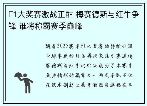 F1大奖赛激战正酣 梅赛德斯与红牛争锋 谁将称霸赛季巅峰