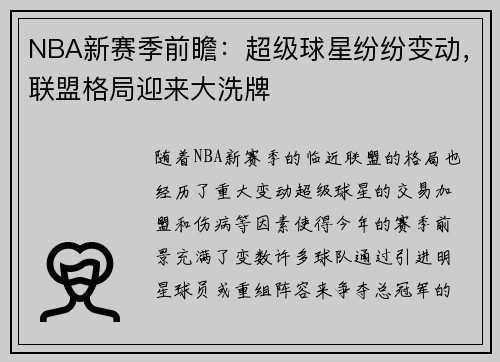 NBA新赛季前瞻：超级球星纷纷变动，联盟格局迎来大洗牌