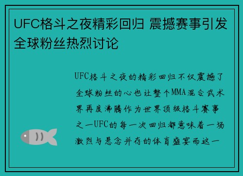 UFC格斗之夜精彩回归 震撼赛事引发全球粉丝热烈讨论